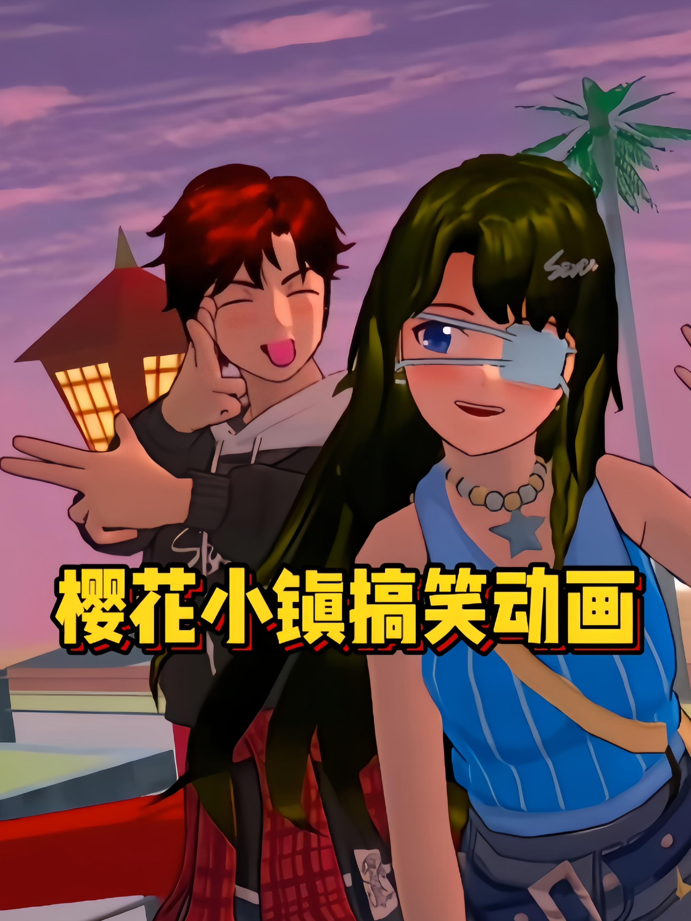 樱花小镇搞笑动画