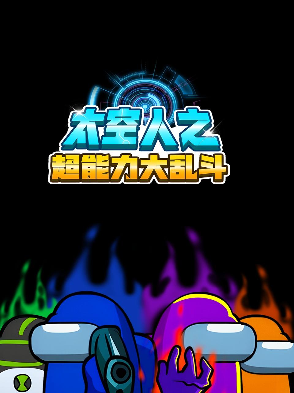 太空人之超能力大乱斗