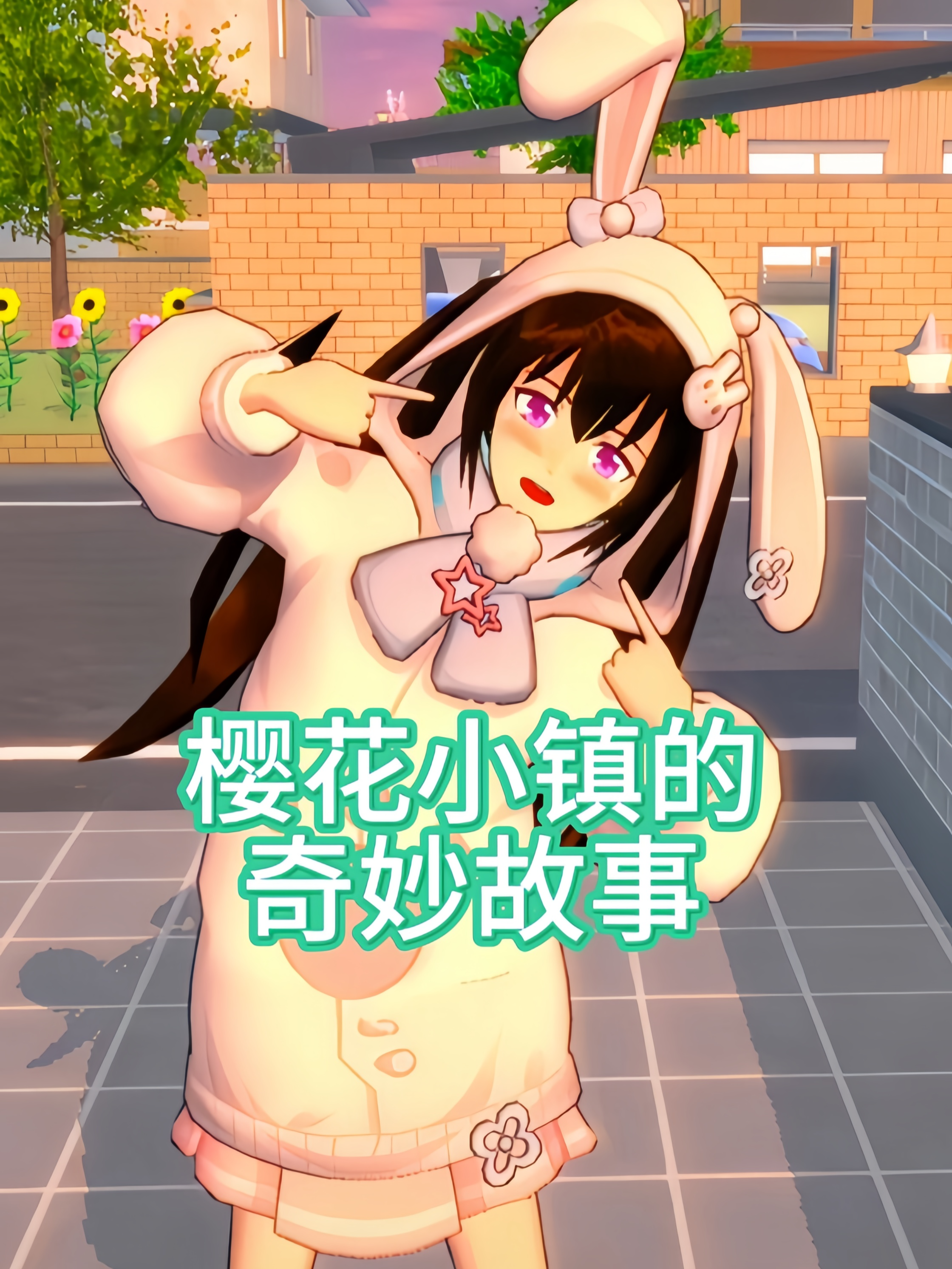 樱花小镇的奇妙故事