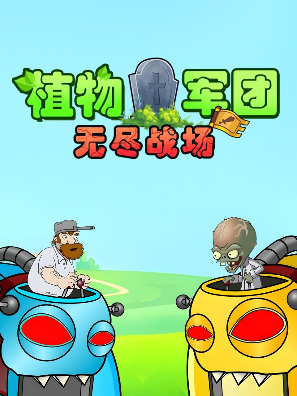 植物军团：无尽战场