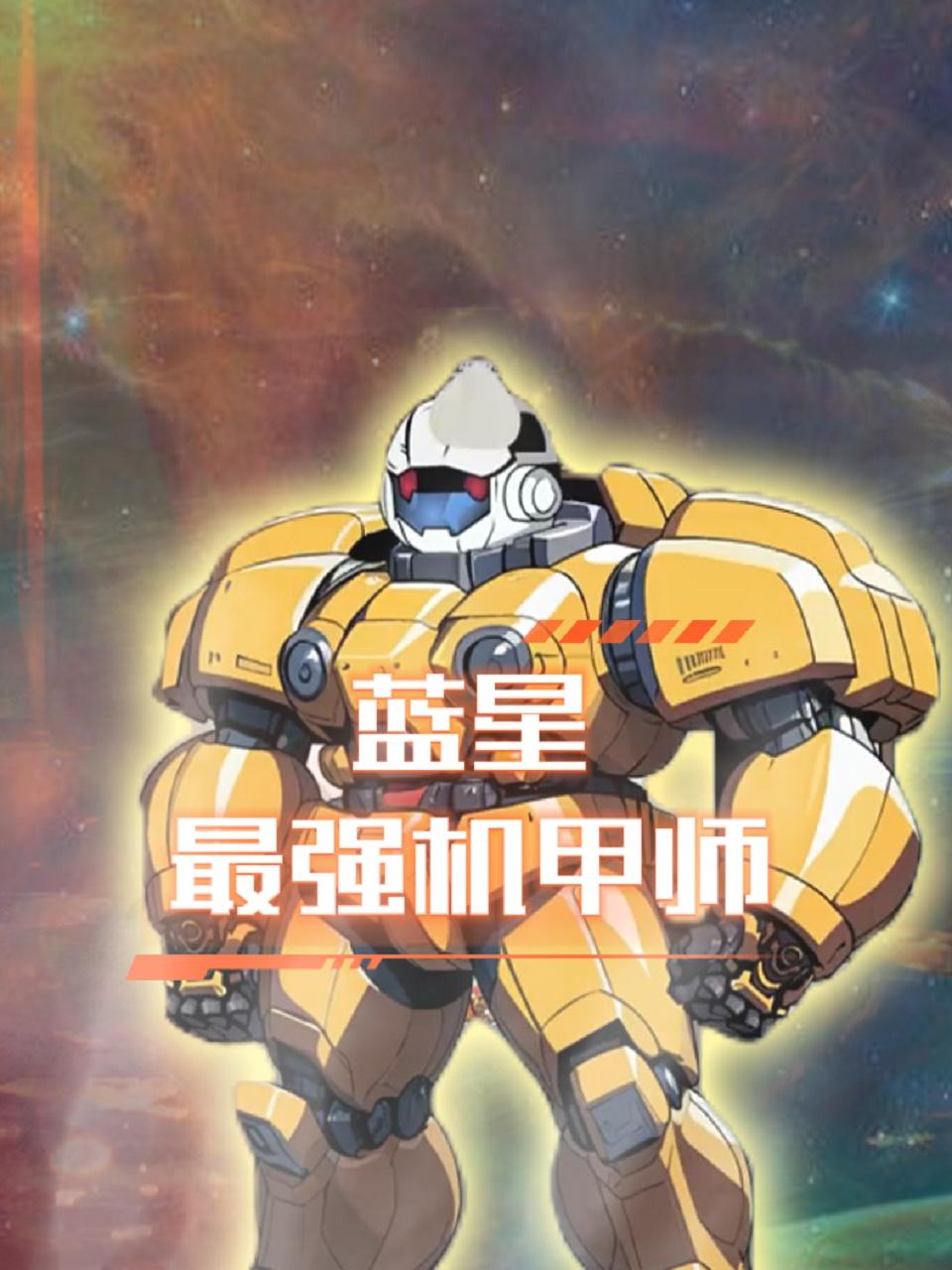 蓝星最强机甲师