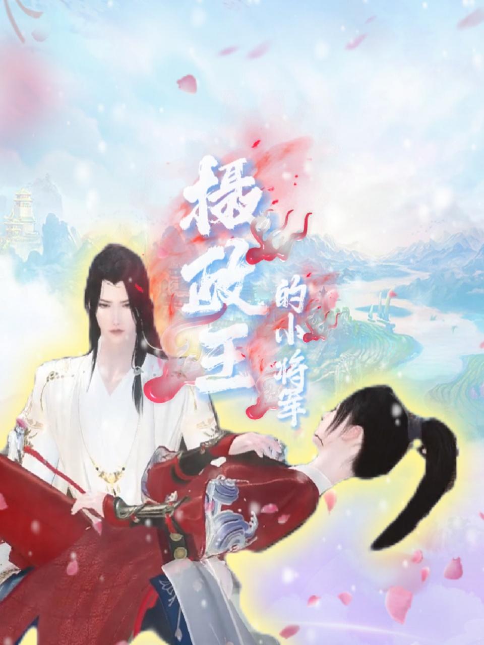 摄政王的小将军