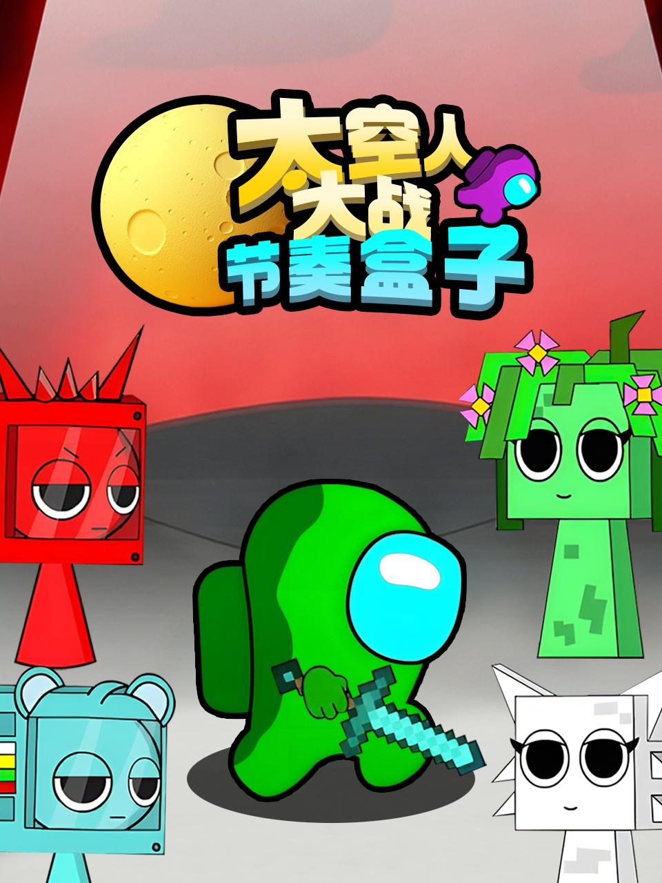 太空人大战节奏盒子