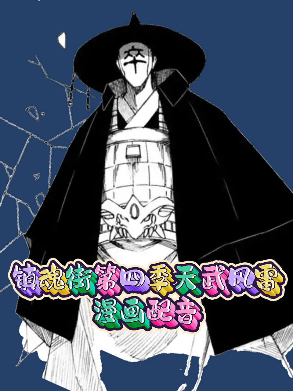 镇魂街第四季天武风雷漫画配音