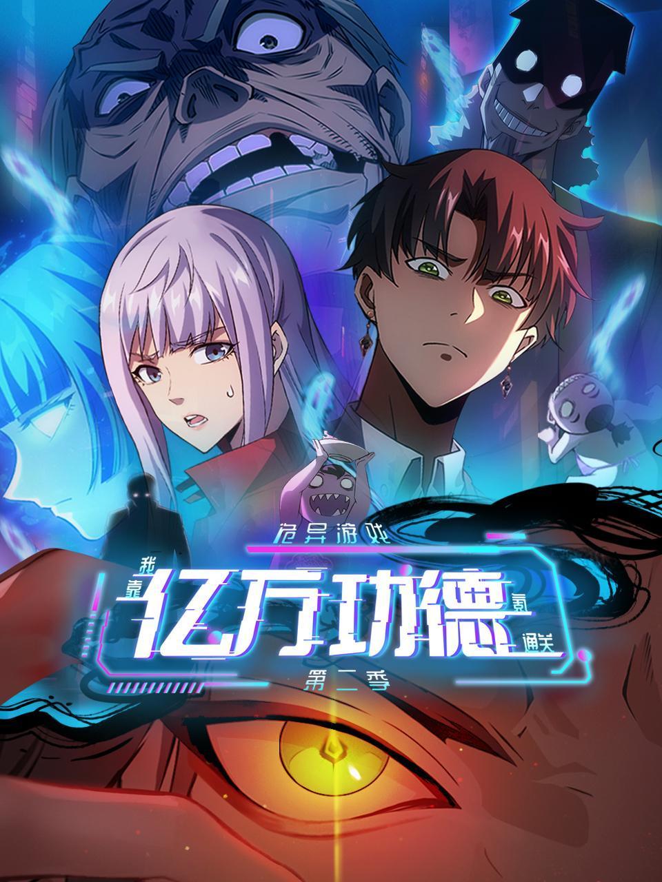 诡异游戏：我靠亿万功德氪通关 第二季