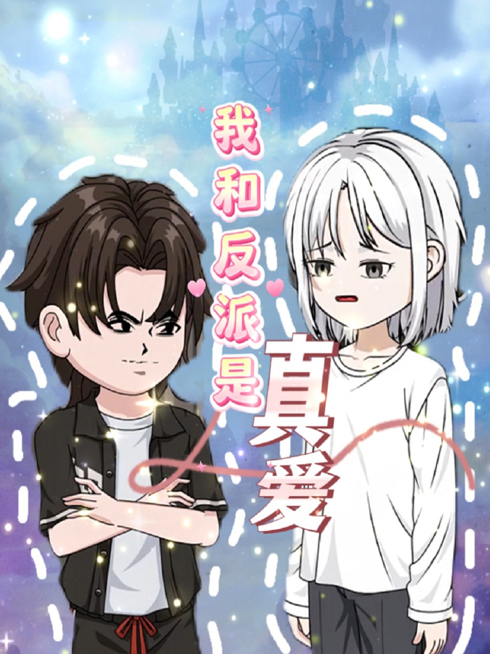 我和反派是真爱