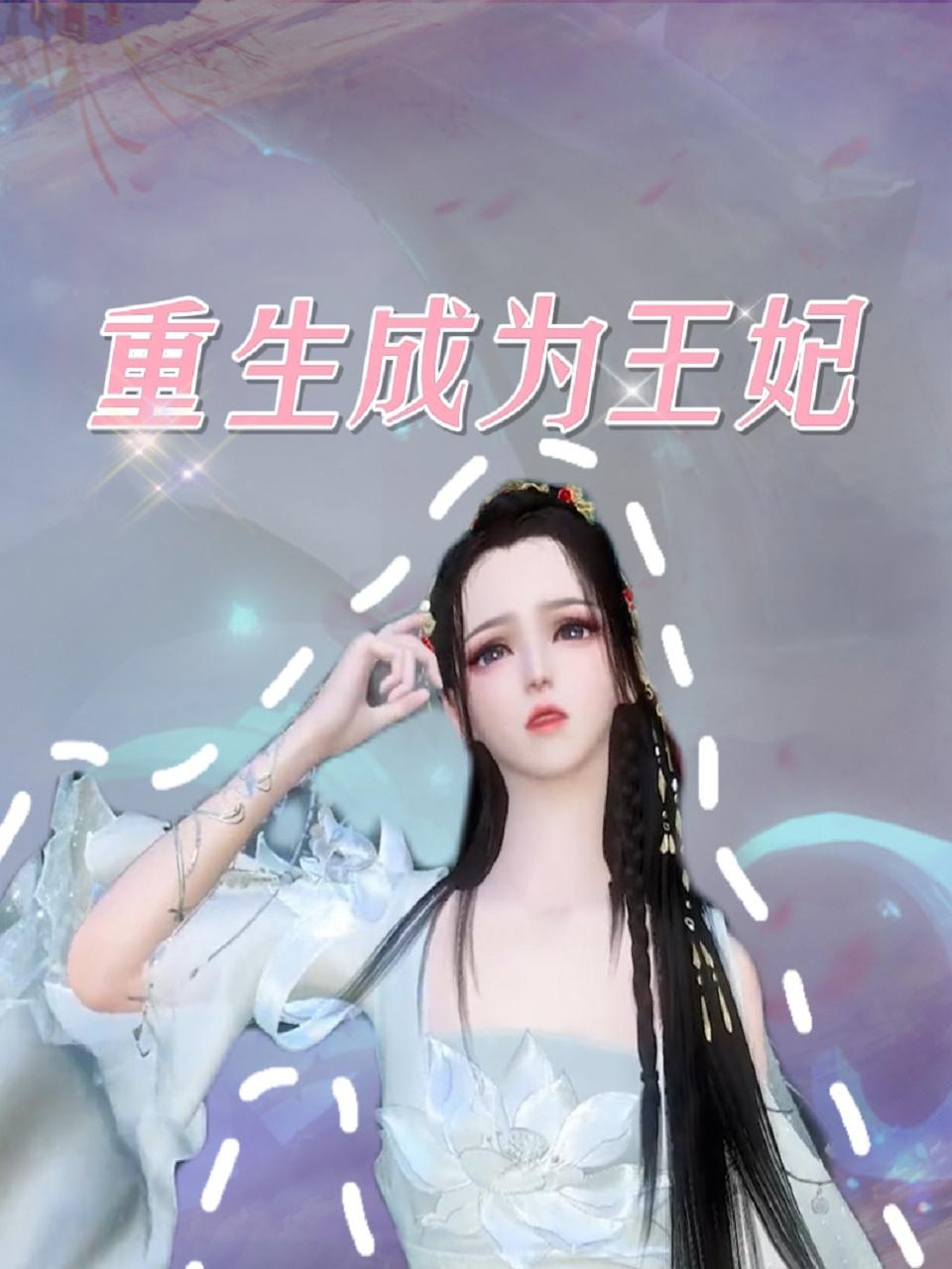 重生成为王妃