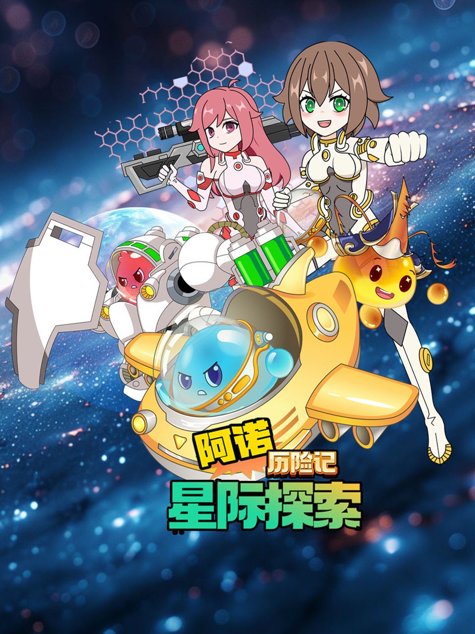 阿诺历险记：星际探索