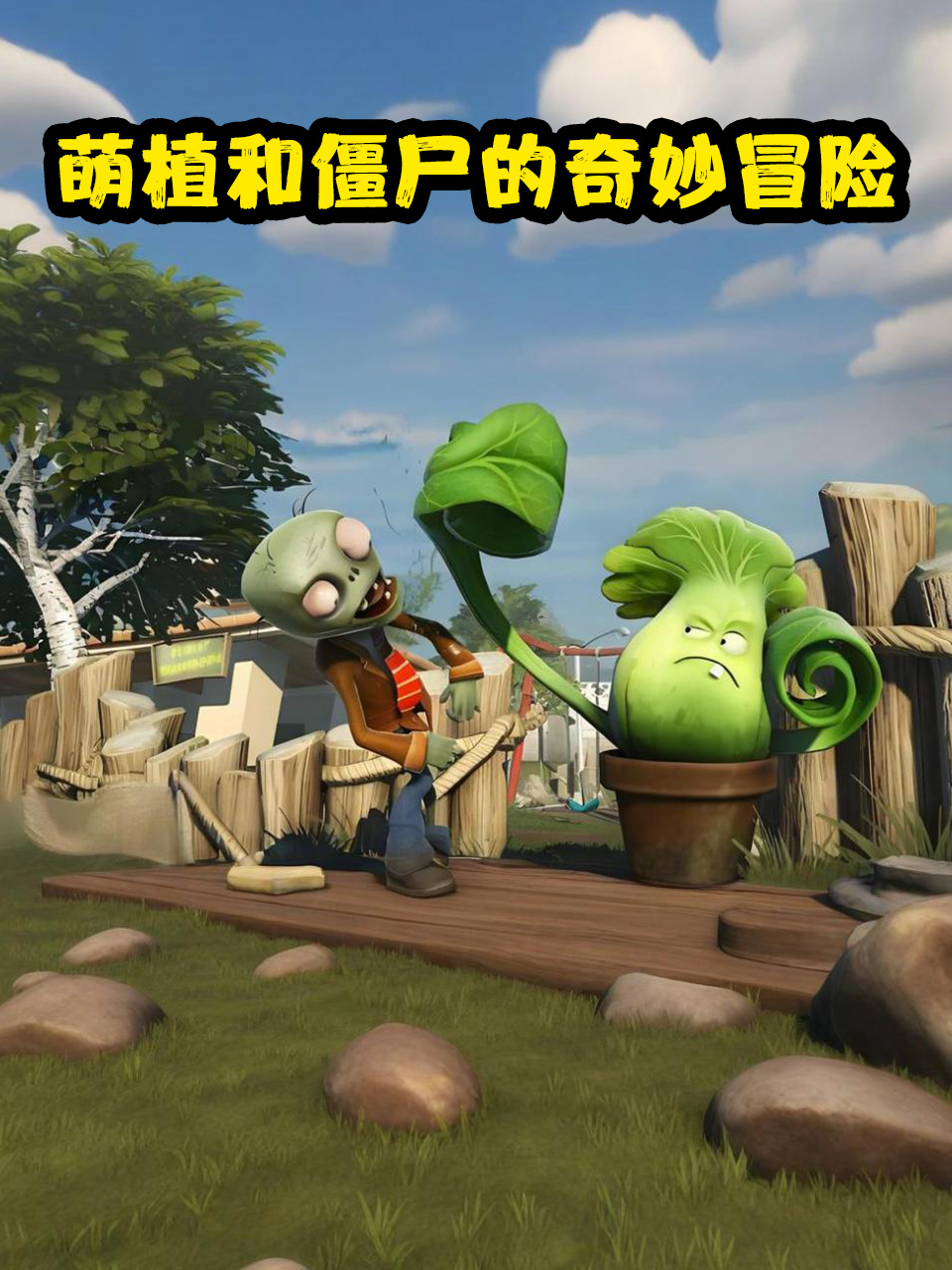 萌植和僵尸的奇妙冒险