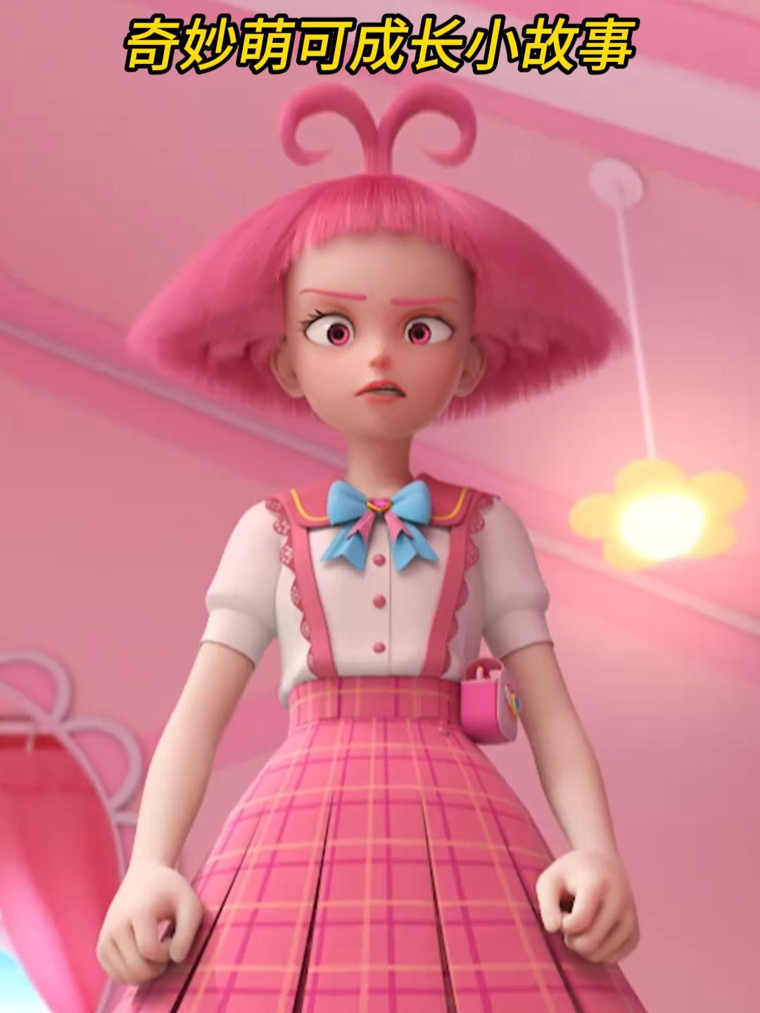 奇妙萌可成长小故事
