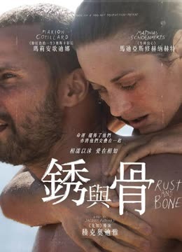 锈与骨（普通话）