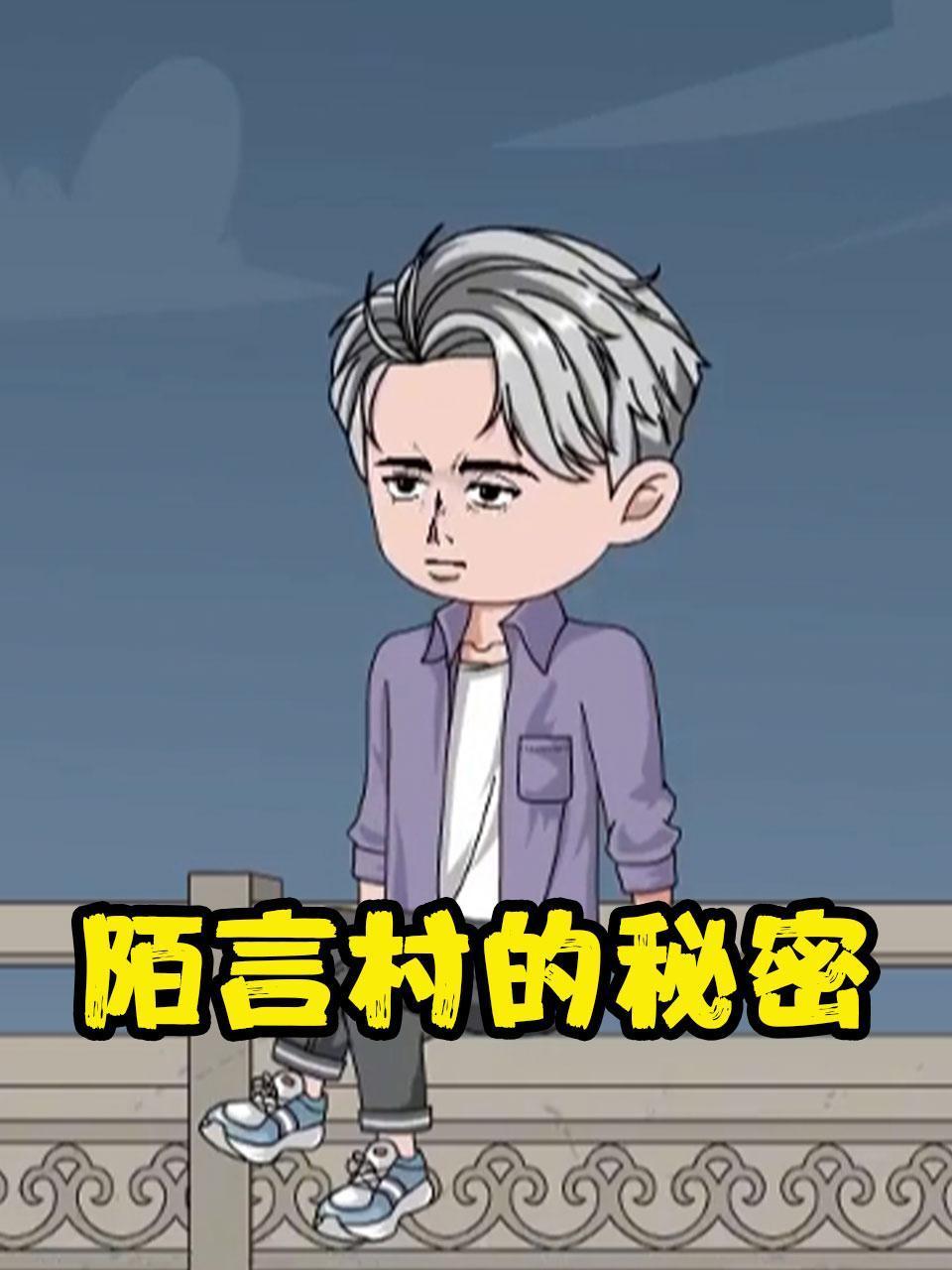 陌言村的秘密