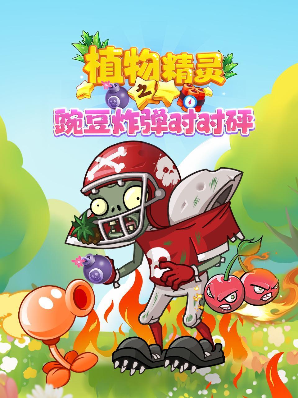 植物精灵之豌豆炸弹对对砰