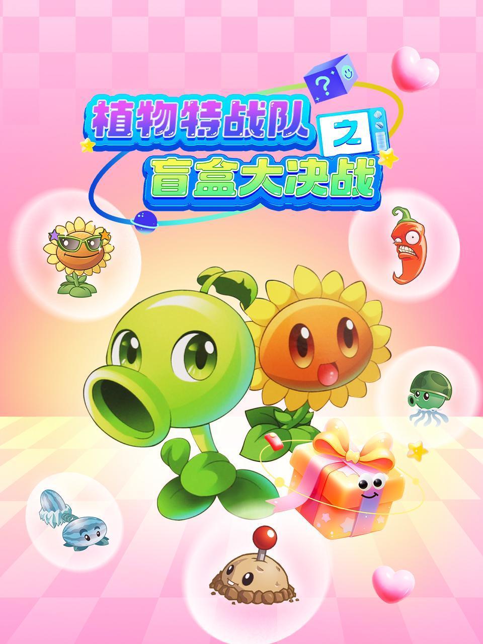 植物特战队之盲盒大决战