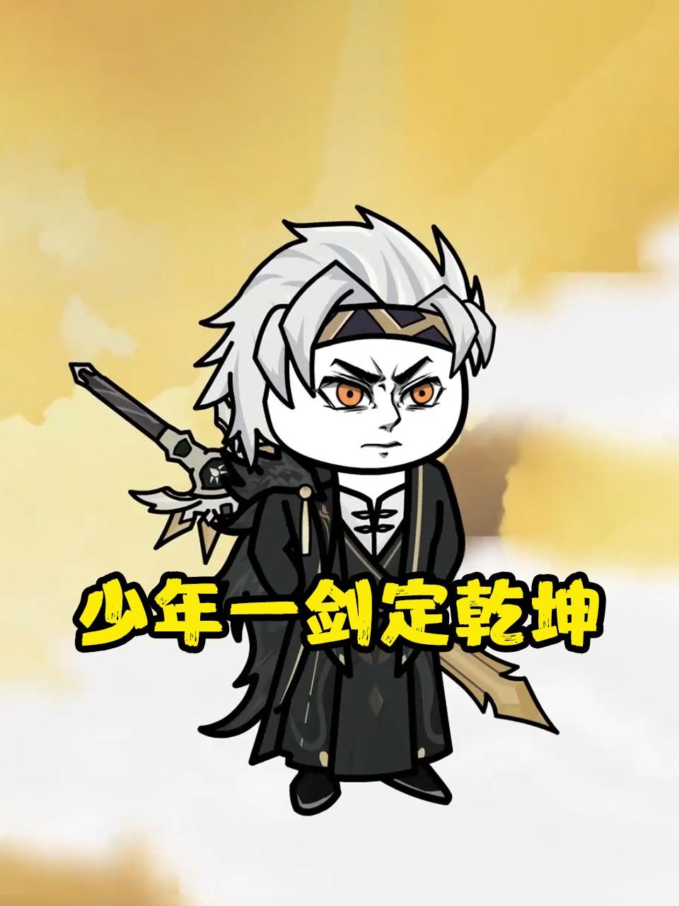 少年一剑定乾坤