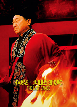 破地狱（粤语）