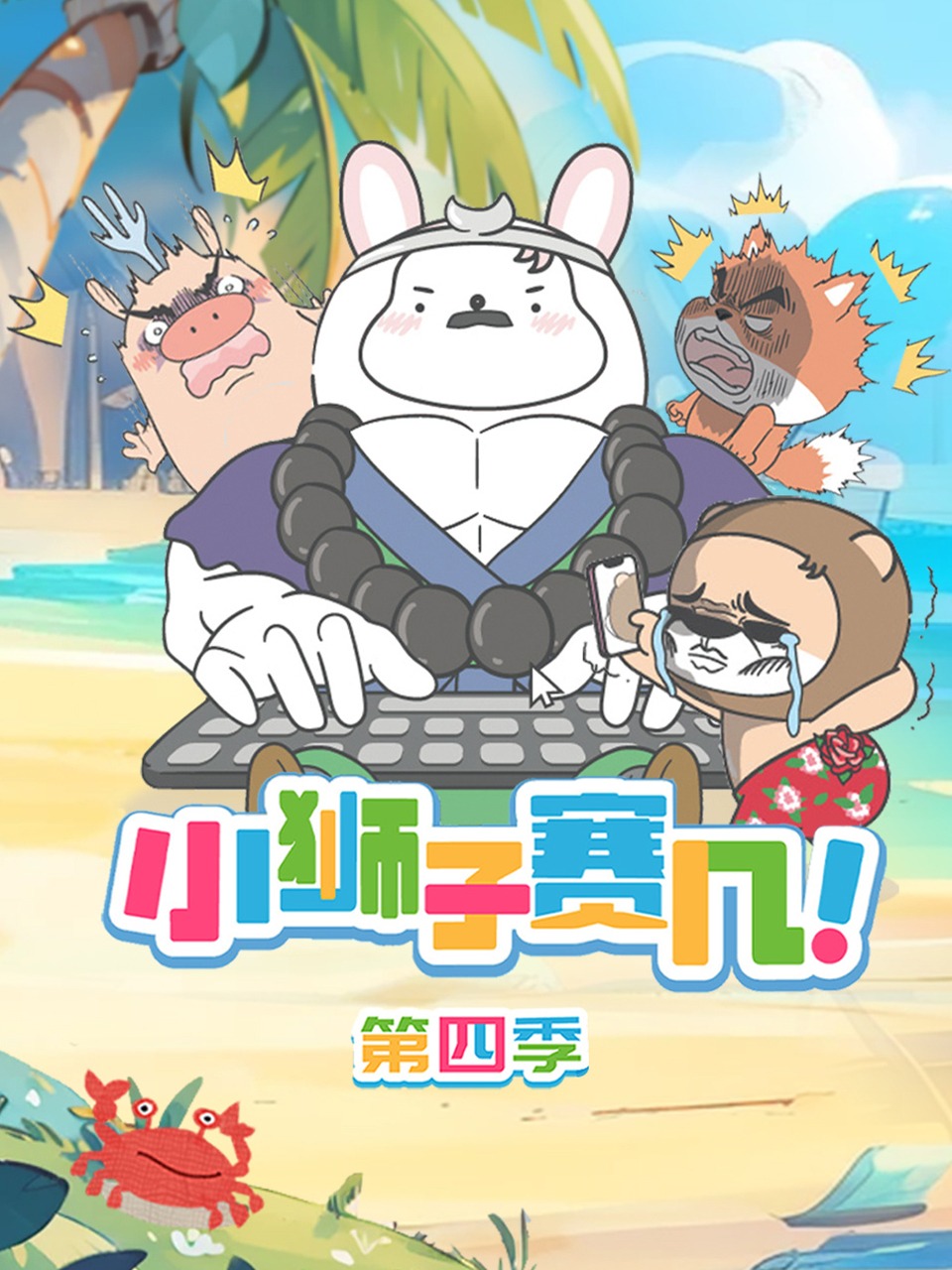 小狮子赛几 第四季