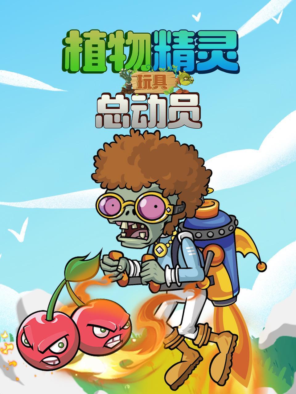 植物精灵 玩具总动员