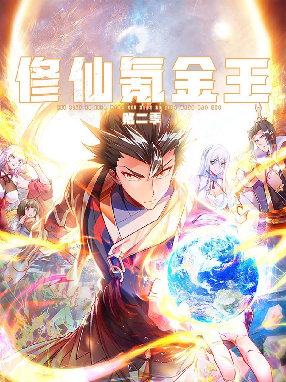 修仙氪金王 第二季