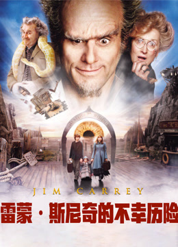 雷蒙斯尼奇的不幸历险（普通话）