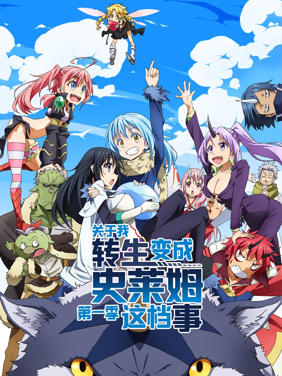 ​关于我转生变成史莱姆这档事 第一季\t