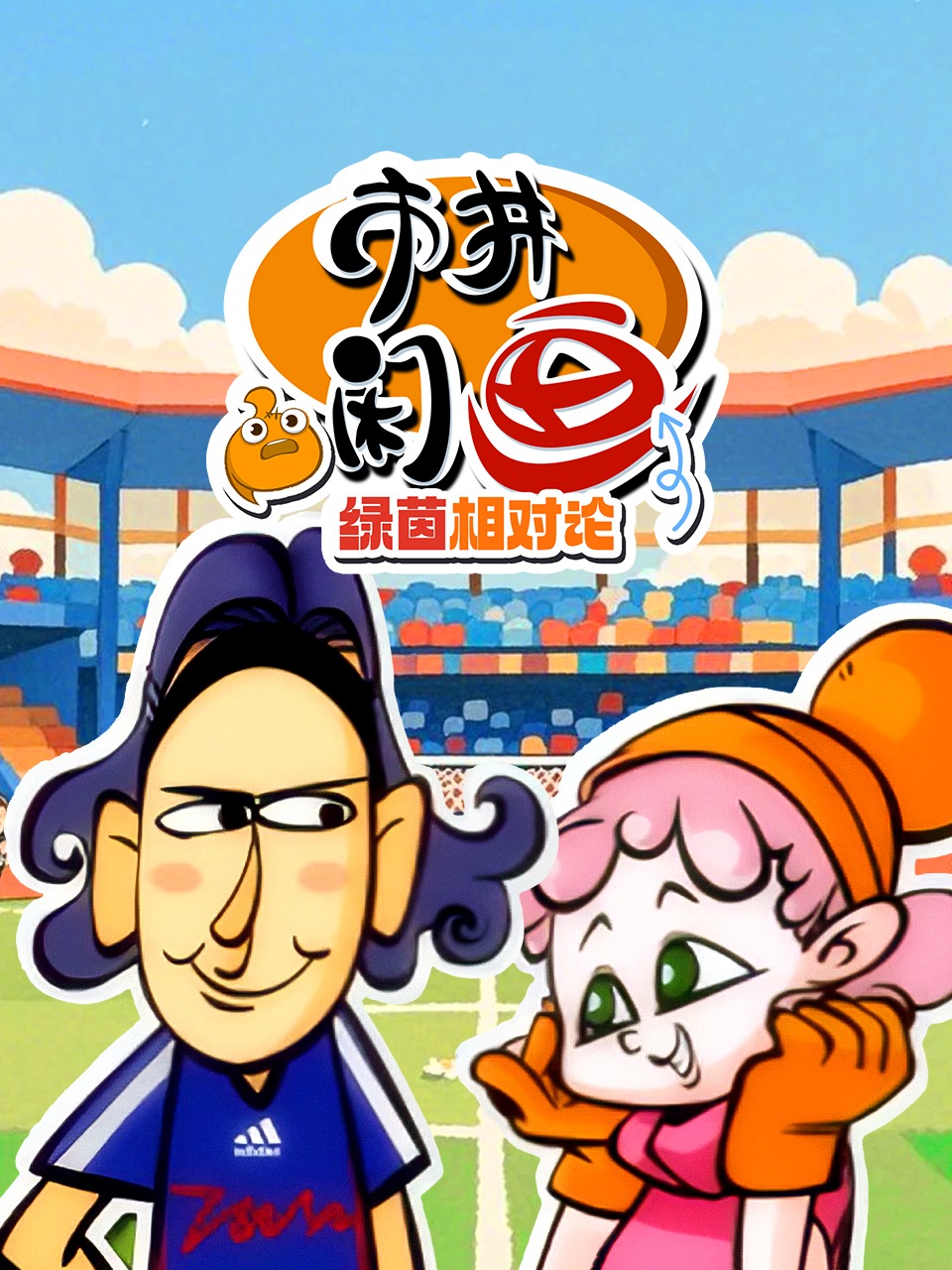 市井闲画之绿茵相对论