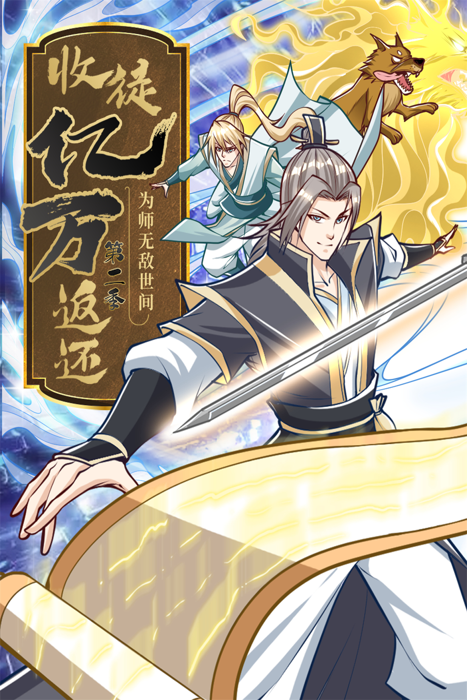 收徒亿万返还：为师无敌世间 第二季