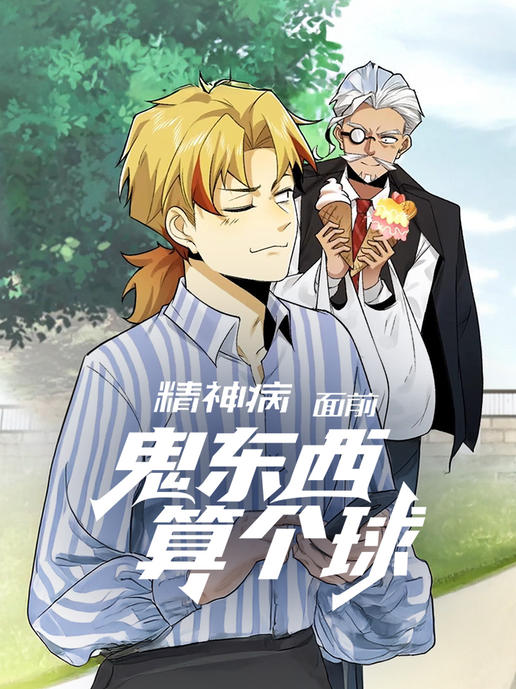 精神病面前 鬼东西算个球