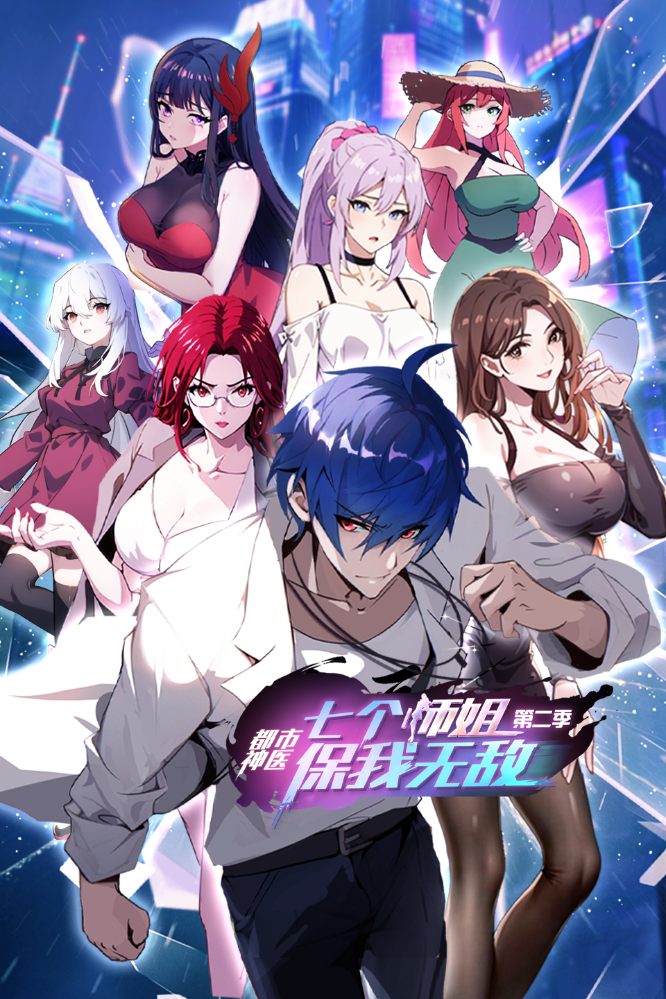都市神医：七个师姐保我无敌 第二季