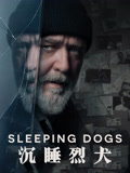 沉睡烈犬（普通话）