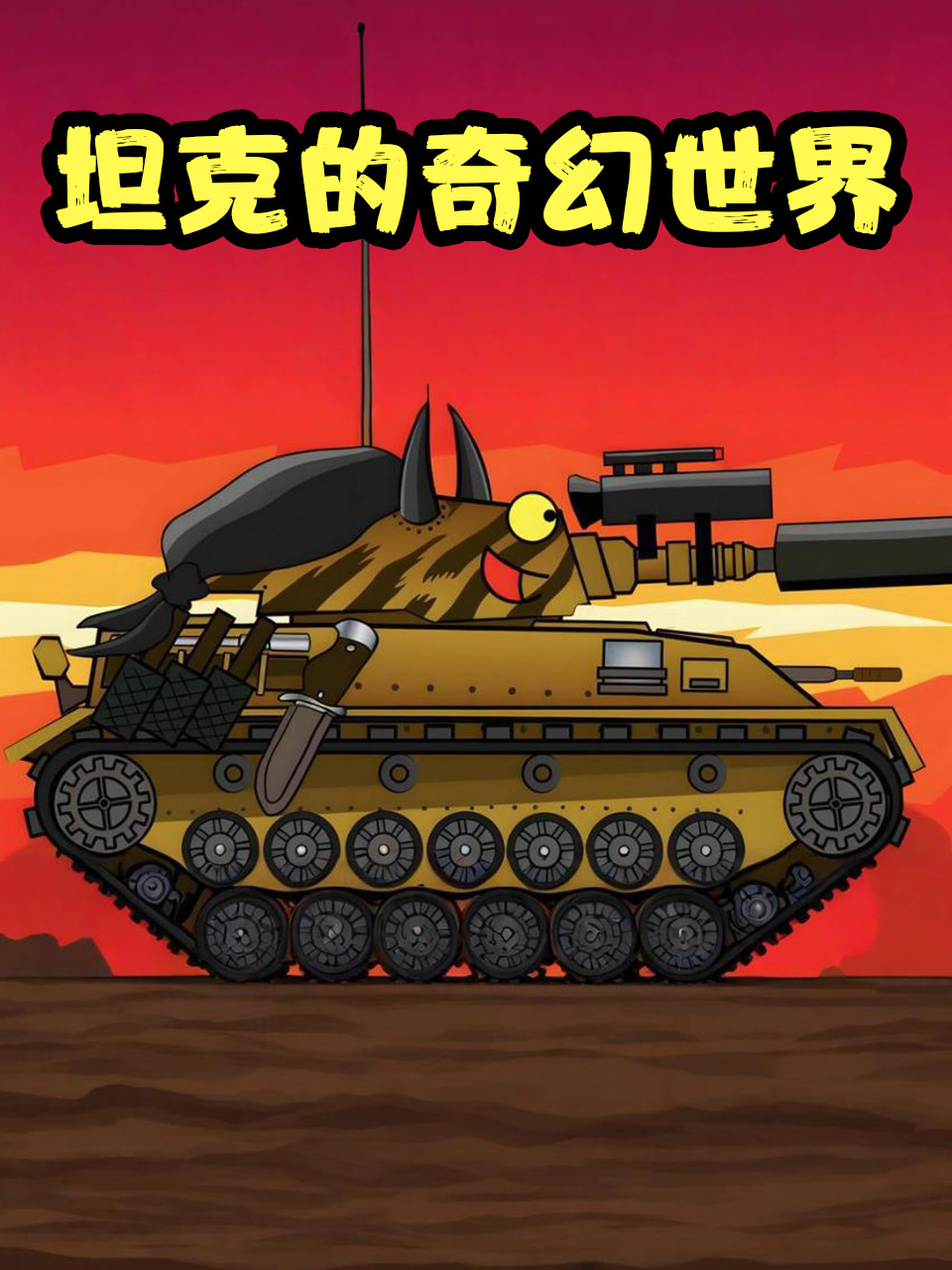 坦克的奇幻世界