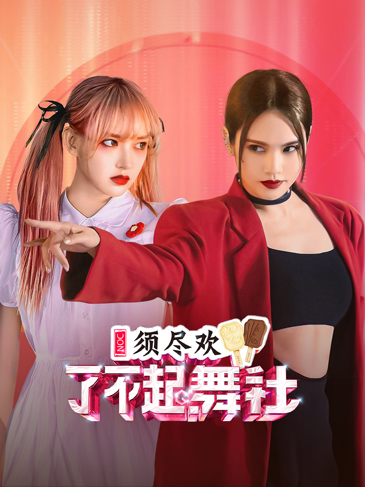 了不起！舞社 第二季