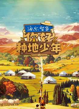 你好种地少年第一季
