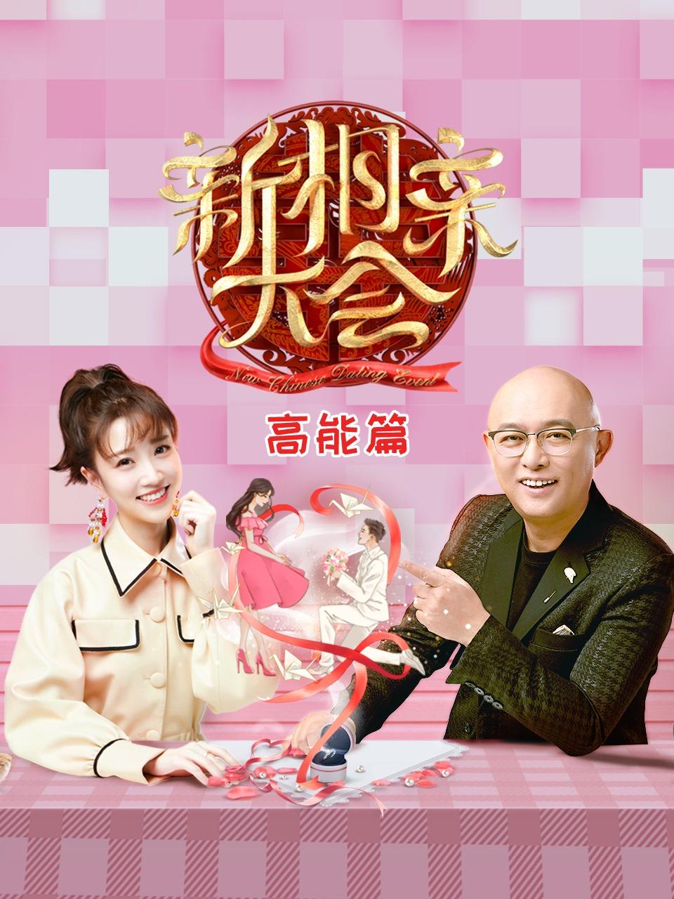 新相亲大会 高能篇