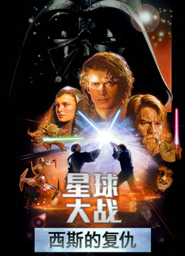 星球大战前传3：西斯的复仇（普通话）
