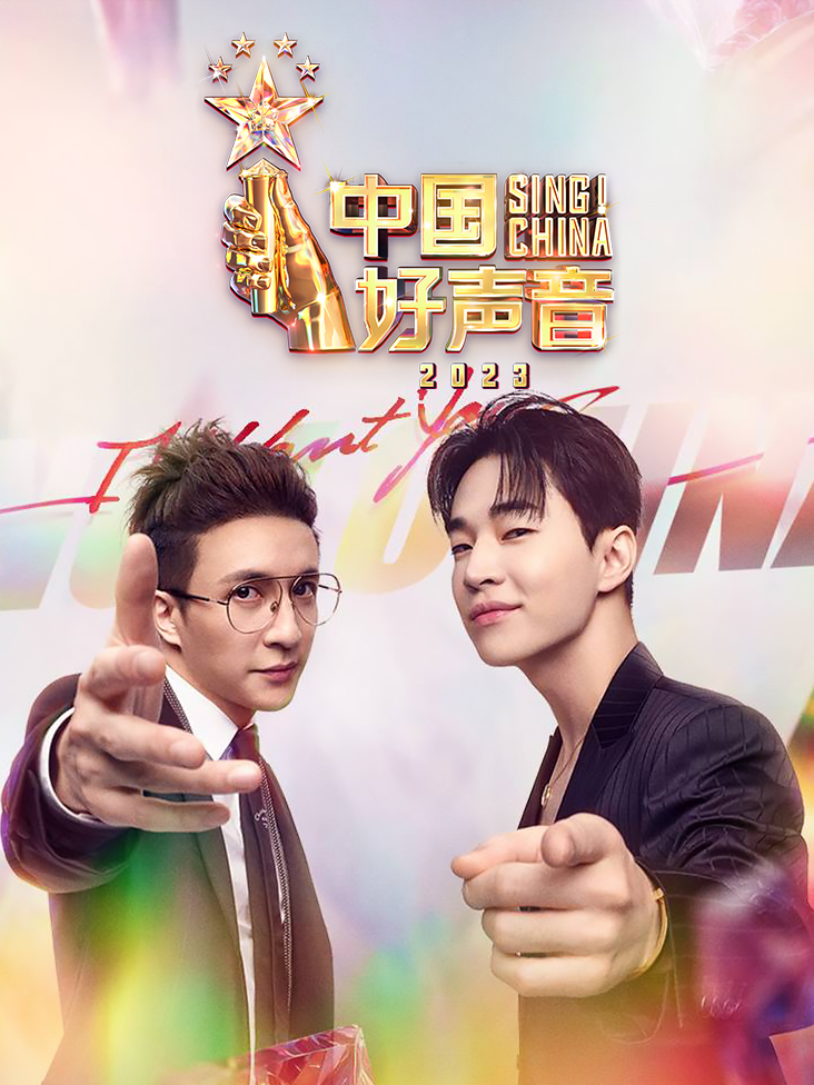 中国好声音 2023