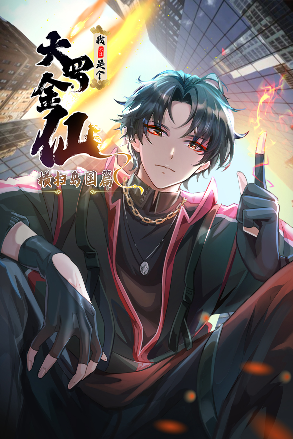 我不过是个大罗金仙：横扫天下篇