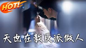 天也在教反派做人