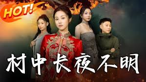 村中长夜不明