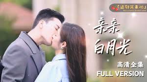 亲亲我的白月光