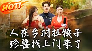 人在乡村扯犊子，珍兽找上门来了