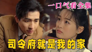 司令府就是我的家