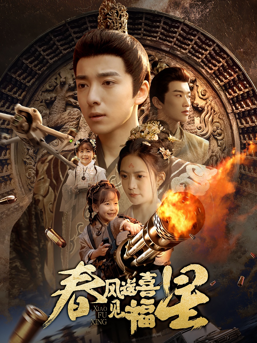 春风送喜见福星