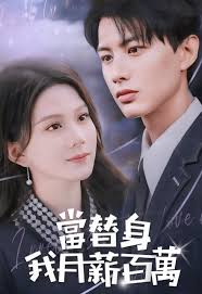 当替身我月薪百万