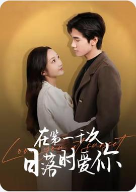 在第一千次日落时爱你