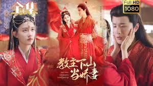 教主下山当娇妻