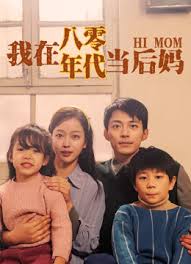 我在八零年代当后妈