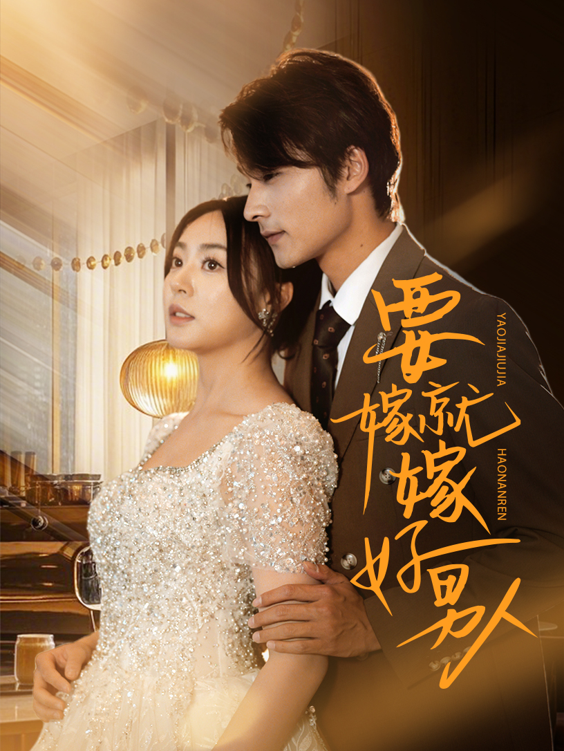 要嫁就嫁好男人