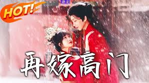 再嫁高门