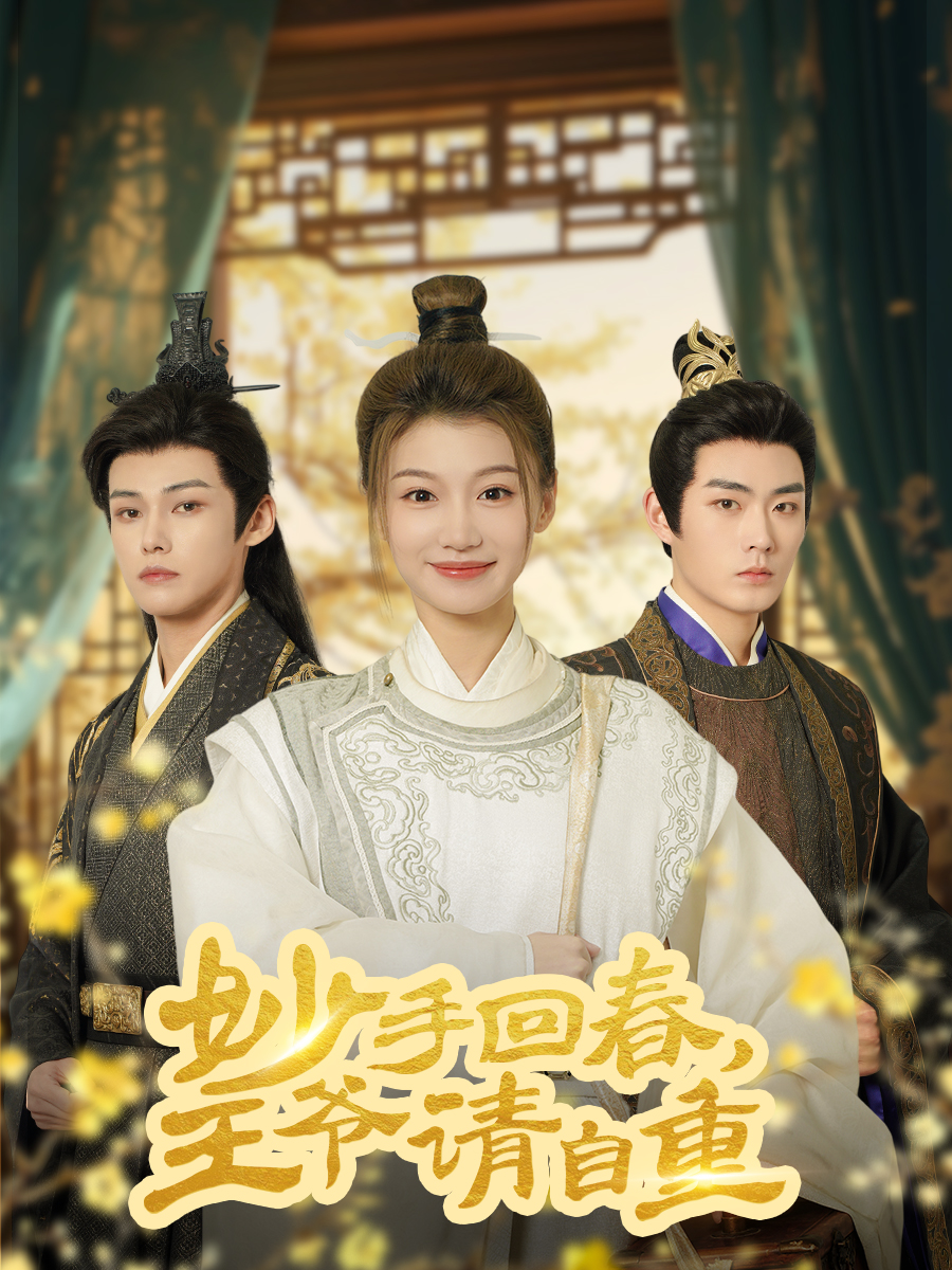 妙手回春王爷请自重&amp;杏林误入凤雀台